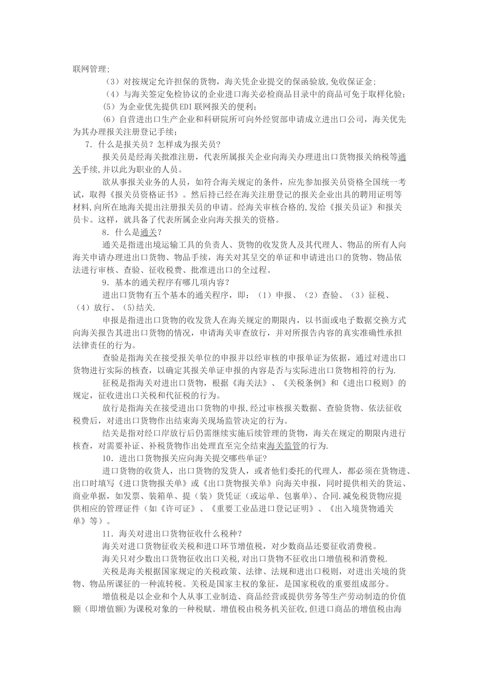 海关业务基础知识培训内容_第2页