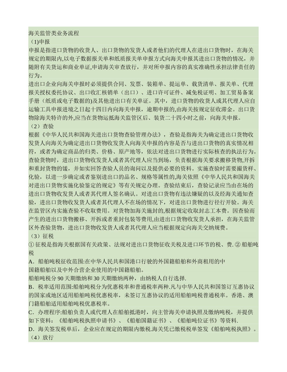 海关监管类业务流程._第1页