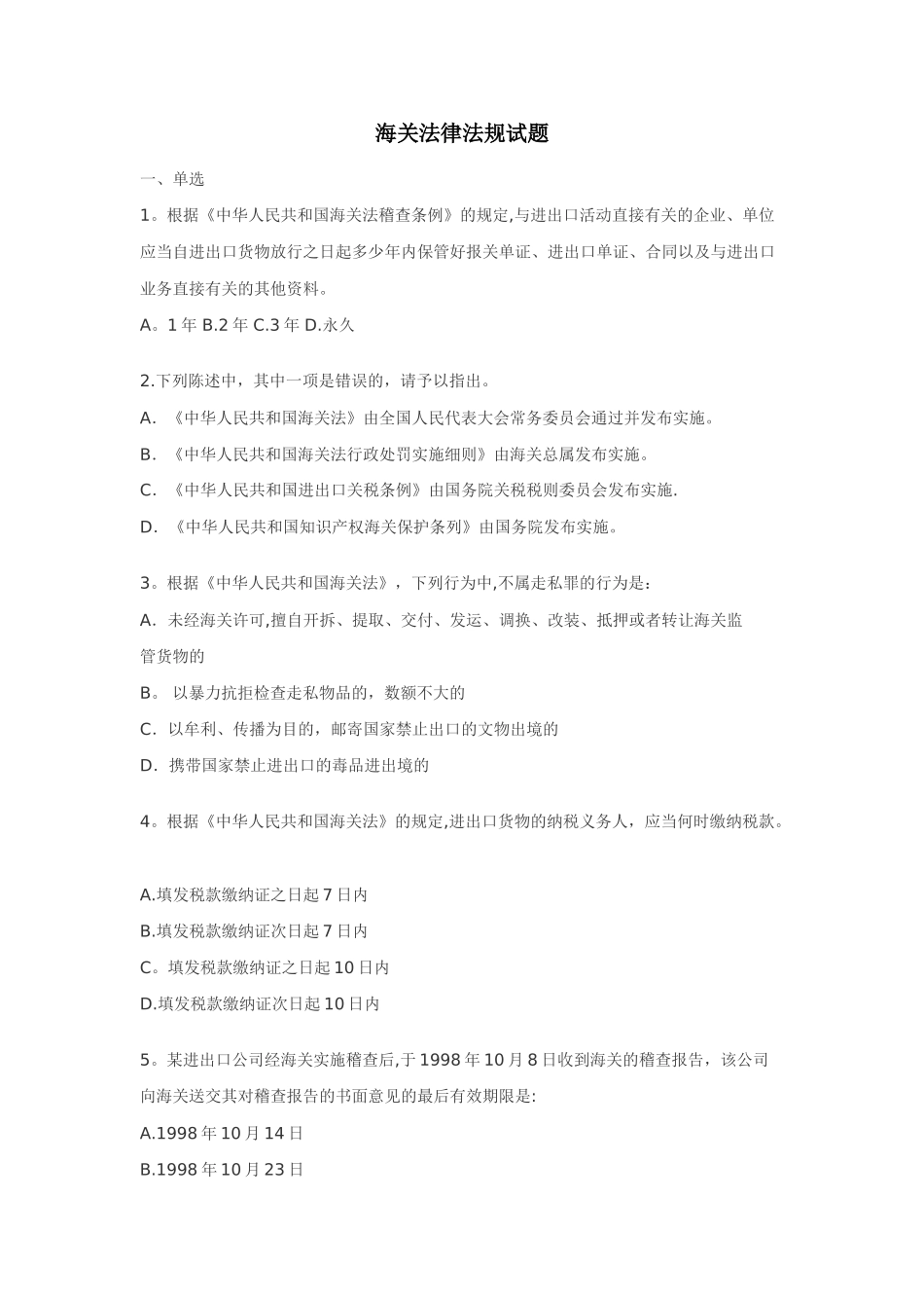 海关法律法规试题_第1页