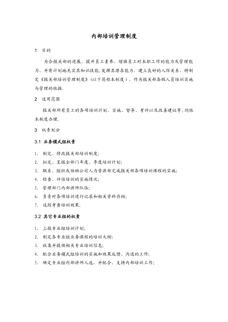 海关企业认证---内部培训制度-_第1页