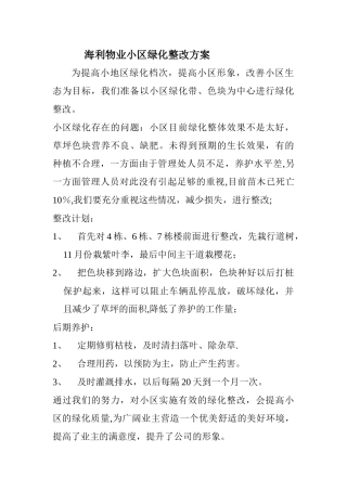 海利物业小区绿化整改方案