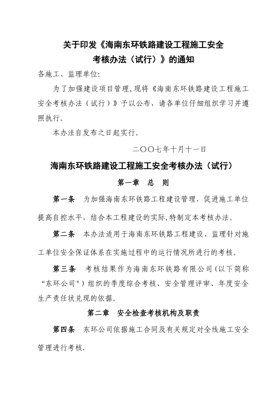 海南东环铁路建设工程施工单位安全考核办法_第1页