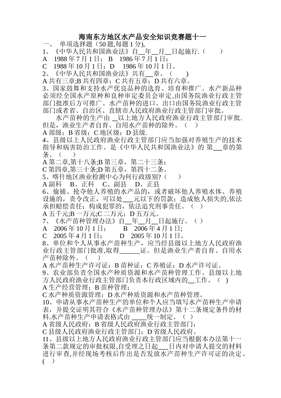 海南东方地区水产品安全知识竞赛题十一_第1页