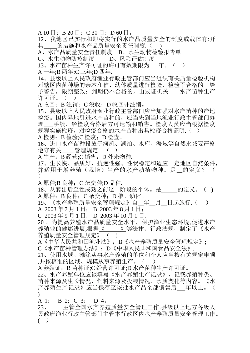 海南东方地区水产品安全知识竞赛题十一_第2页