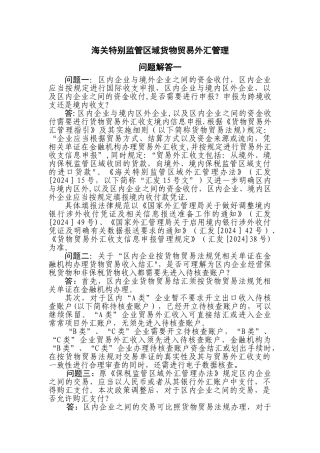 海关特殊监管区域货物贸易外汇管理