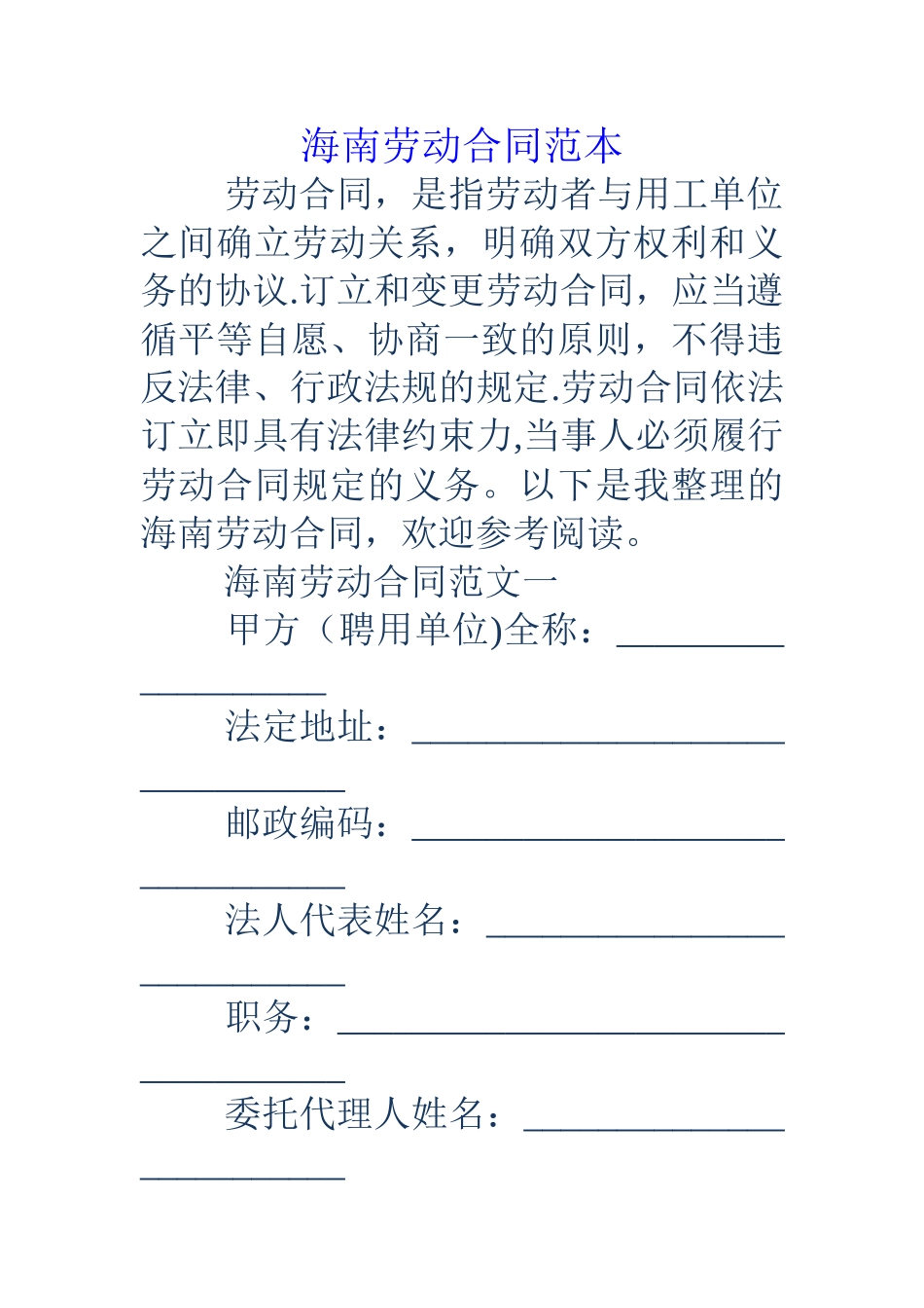 海南劳动合同范本_第1页