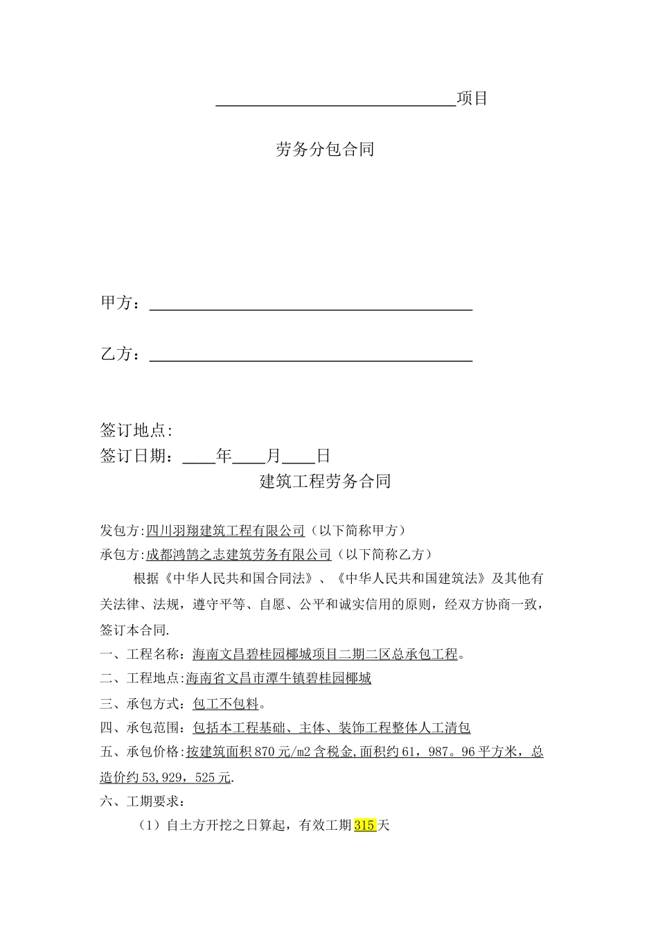 海南建筑工程大清包劳务分包合同_第1页