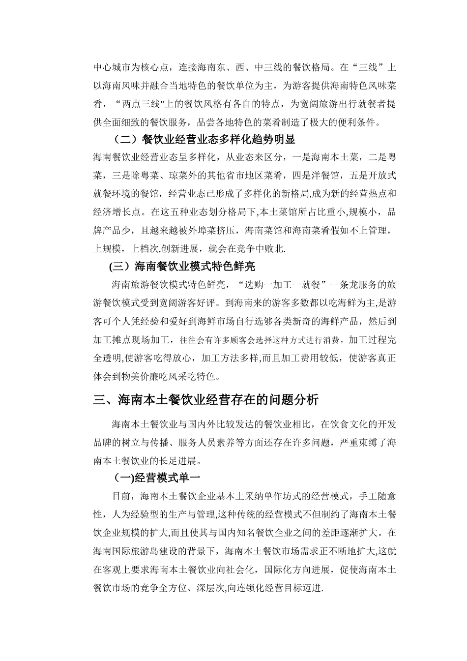 海南本土餐饮业的经营策略探讨_第3页