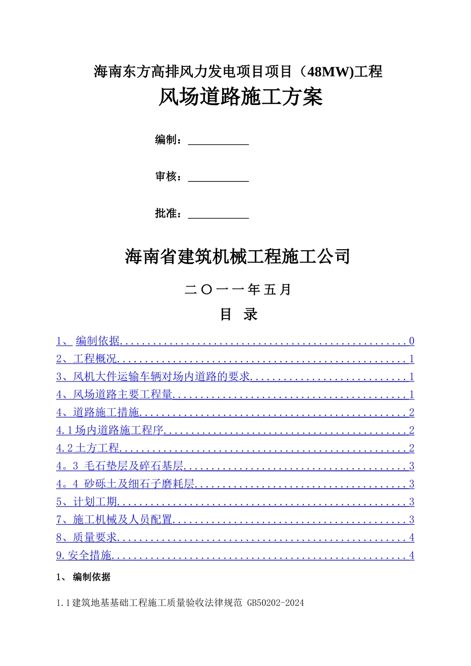 海南东方高排风力发电项目场内施工道路施工方案_第1页
