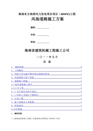 海南东方高排风力发电项目场内施工道路施工方案