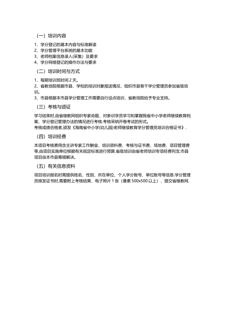 海南省中小学教师继续教育学分网络管理员管理细则_第2页