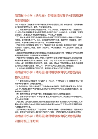 海南省中小学教师继续教育学分网络管理员管理细则