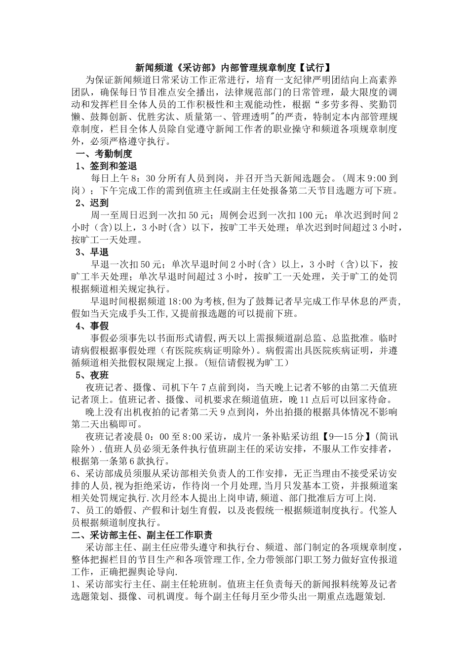 海南新闻频道采访部管理制度_第1页