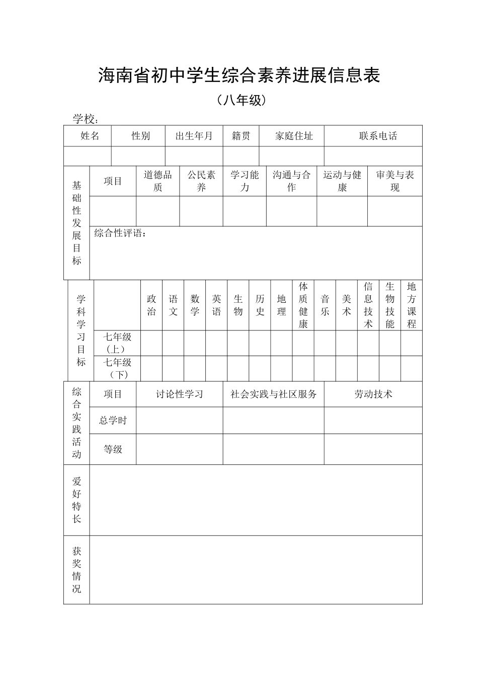 海南省初中学生综合素质发展信息表_第1页
