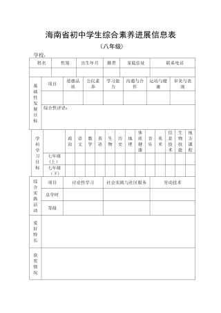 海南省初中学生综合素质发展信息表