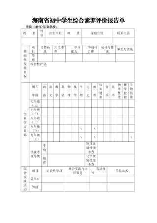 海南省初中学生综合素质评价报告单