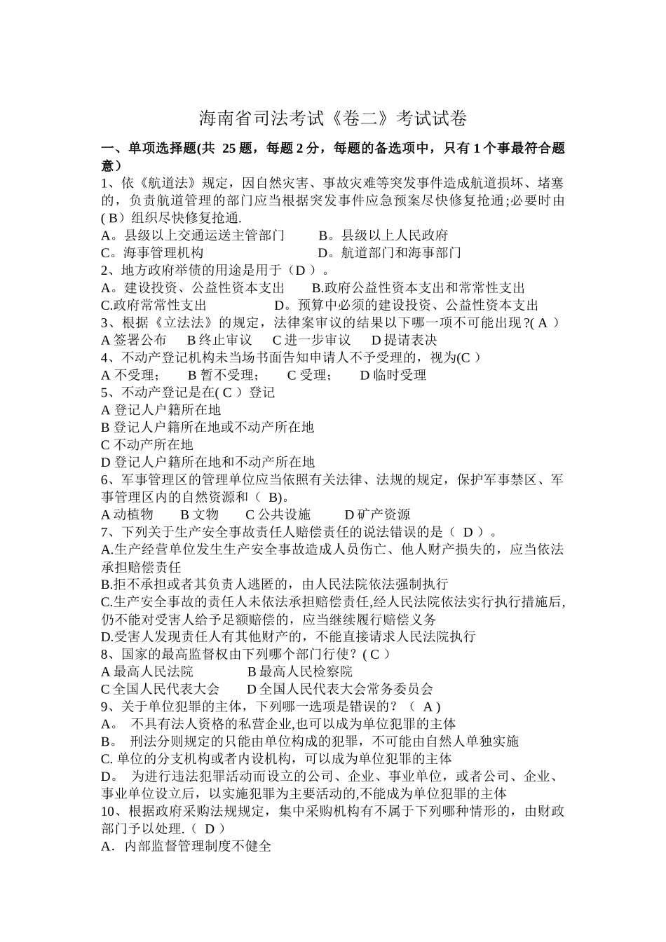 海南省司法考试《卷二》考试试卷_第1页