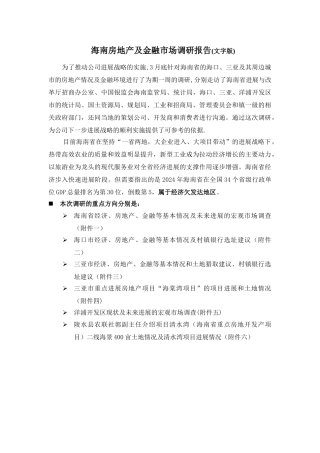 海南房地产及金融市场调研报告