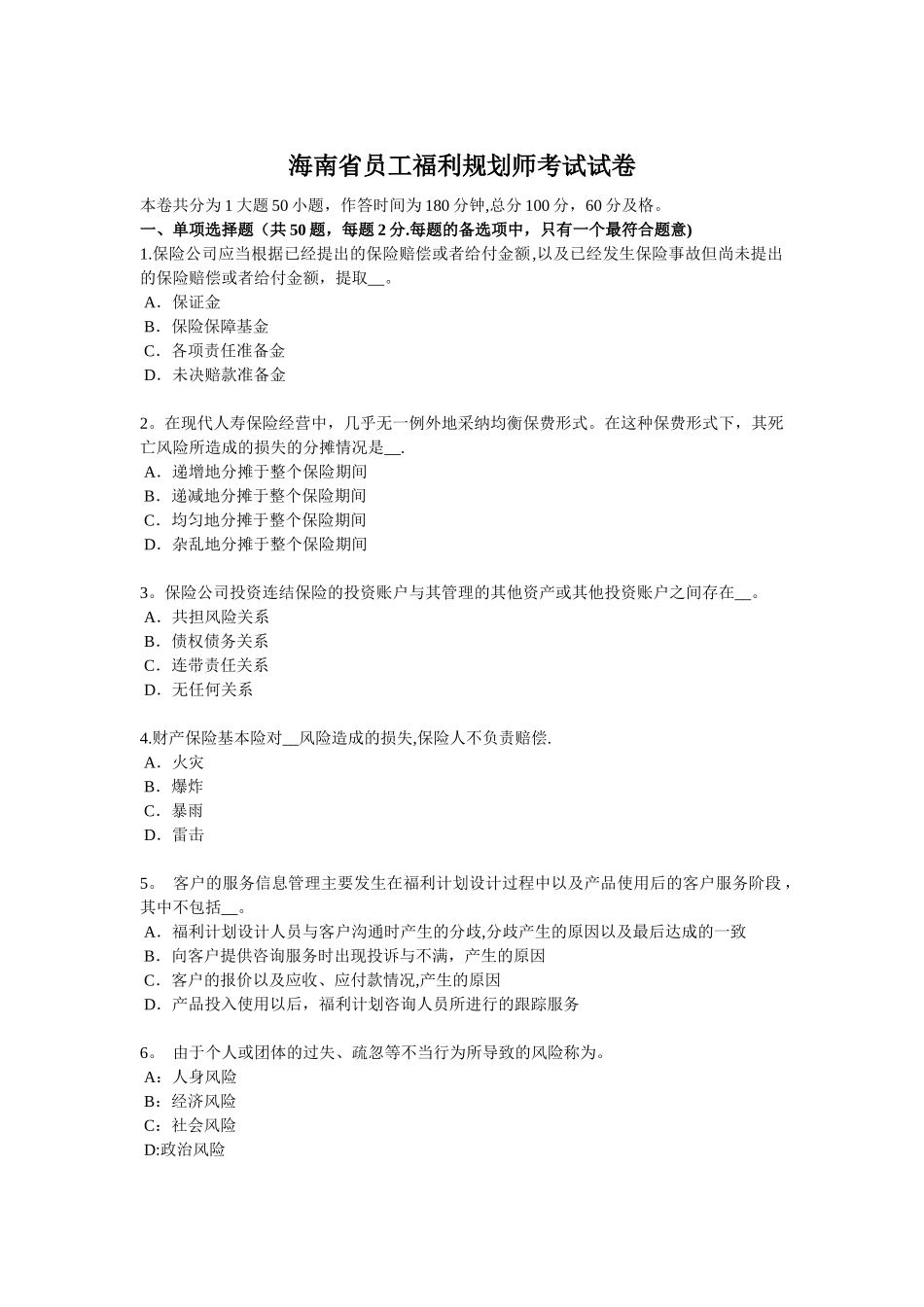 海南省员工福利规划师考试试卷_第1页