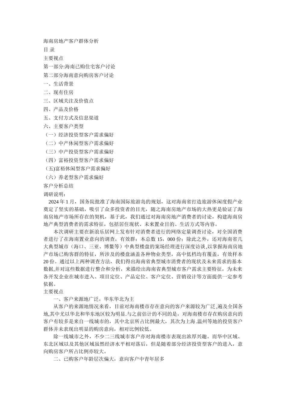 海南房地产客户群体分析-中文文字版_第1页