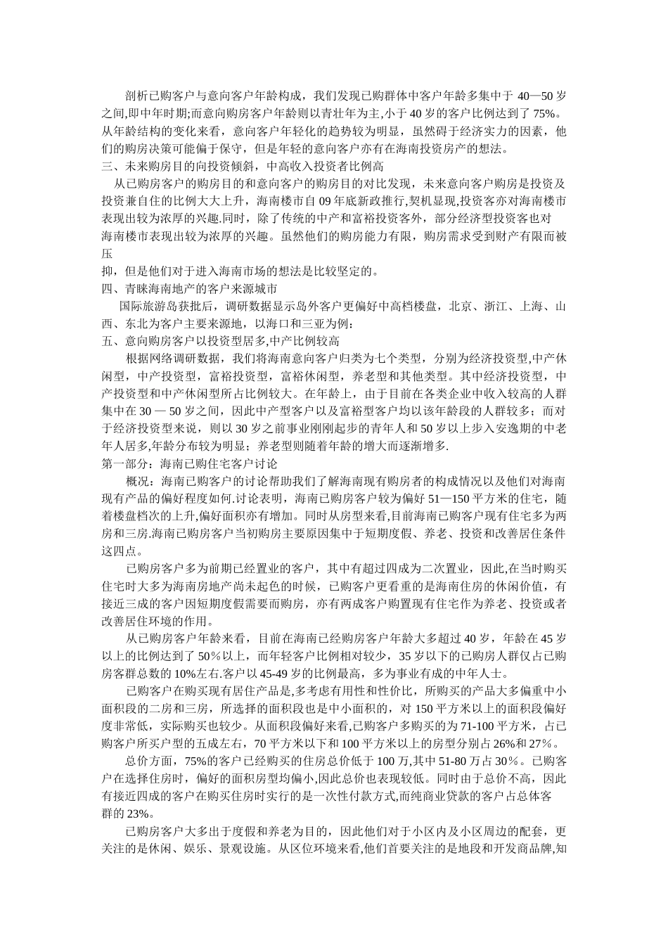 海南房地产客户群体分析-中文文字版_第2页