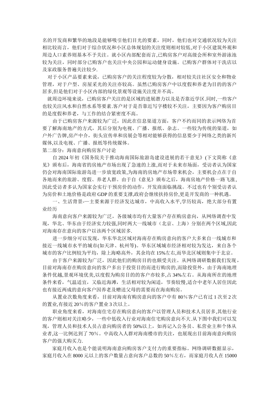海南房地产客户群体分析-中文文字版_第3页