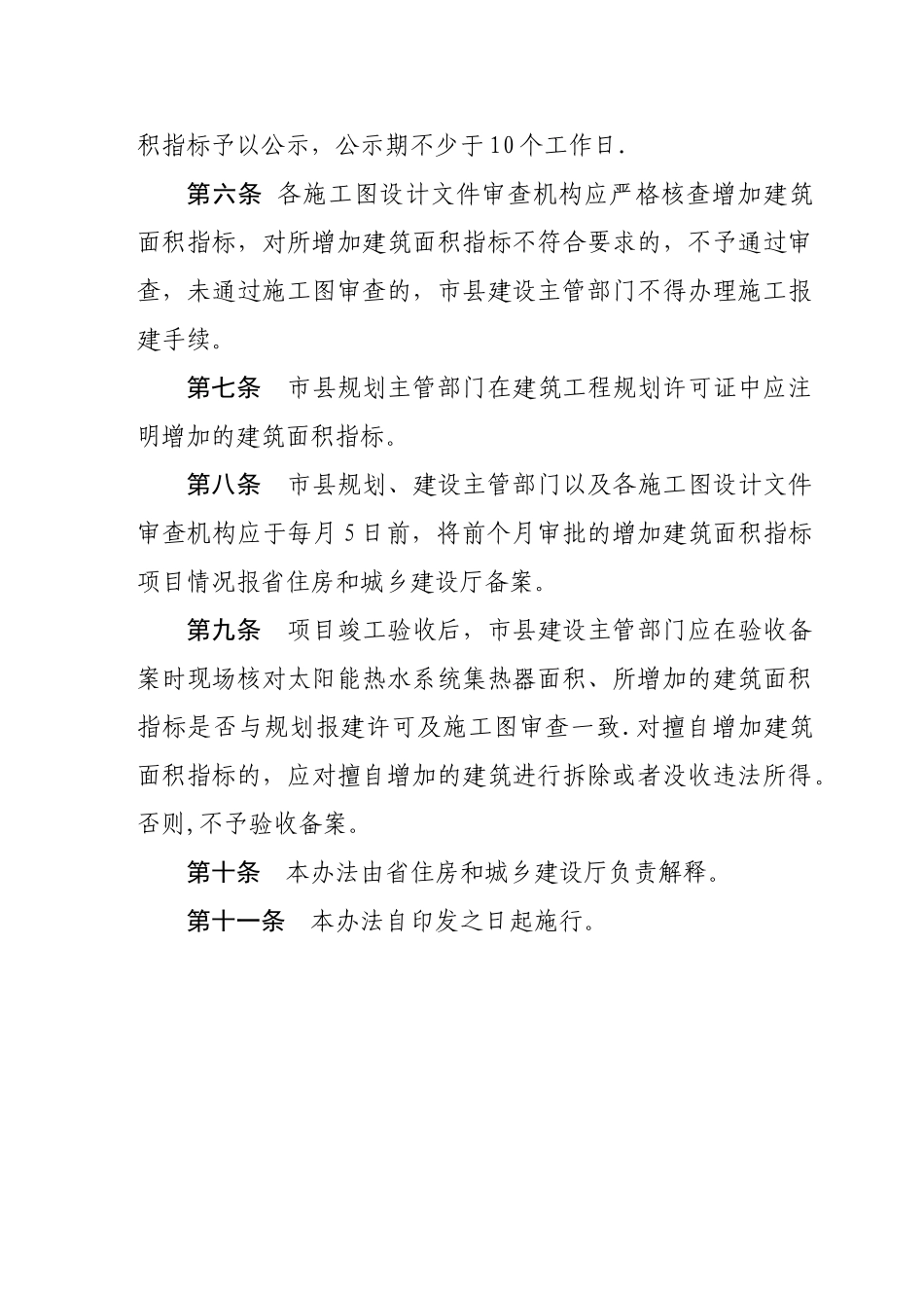 海南省太阳能补偿建筑面积管理暂行办法_第2页