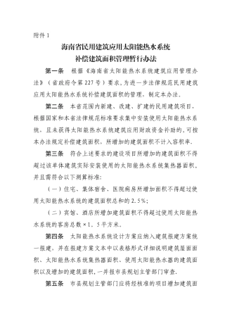 海南省太阳能补偿建筑面积管理暂行办法