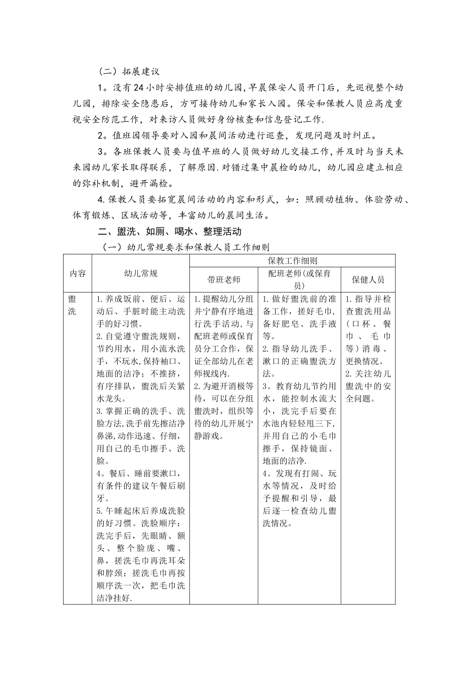 海南省幼儿园一日生活常规和保教工作细则指导建议_第2页