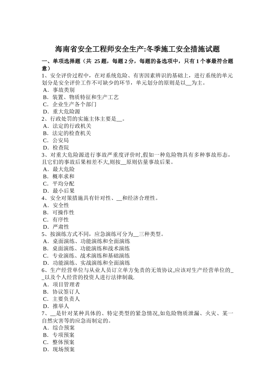 海南省安全工程师安全生产：冬季施工安全措施试题_第1页