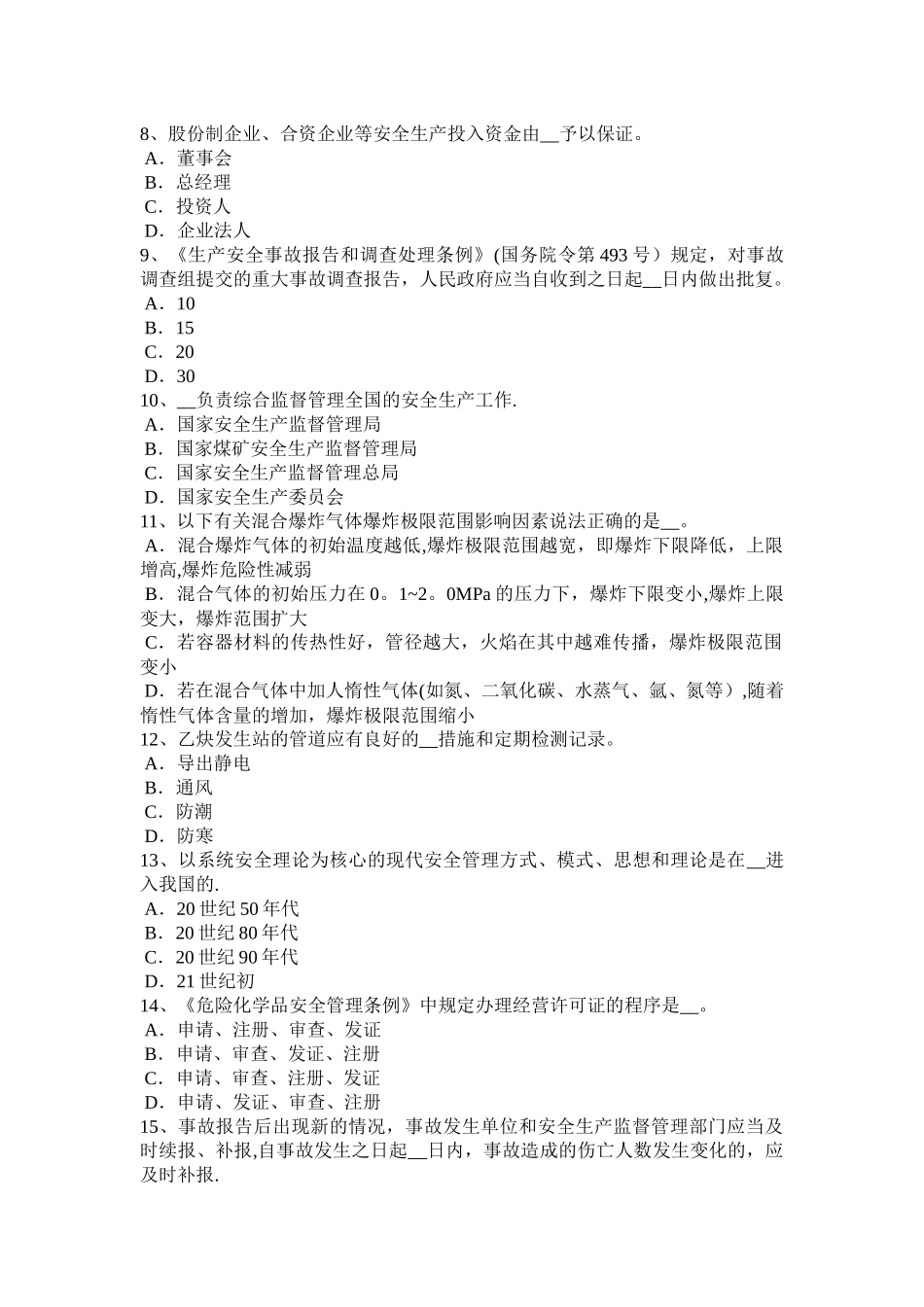 海南省安全生产法内容：安全生产管理制度考试试题_第2页