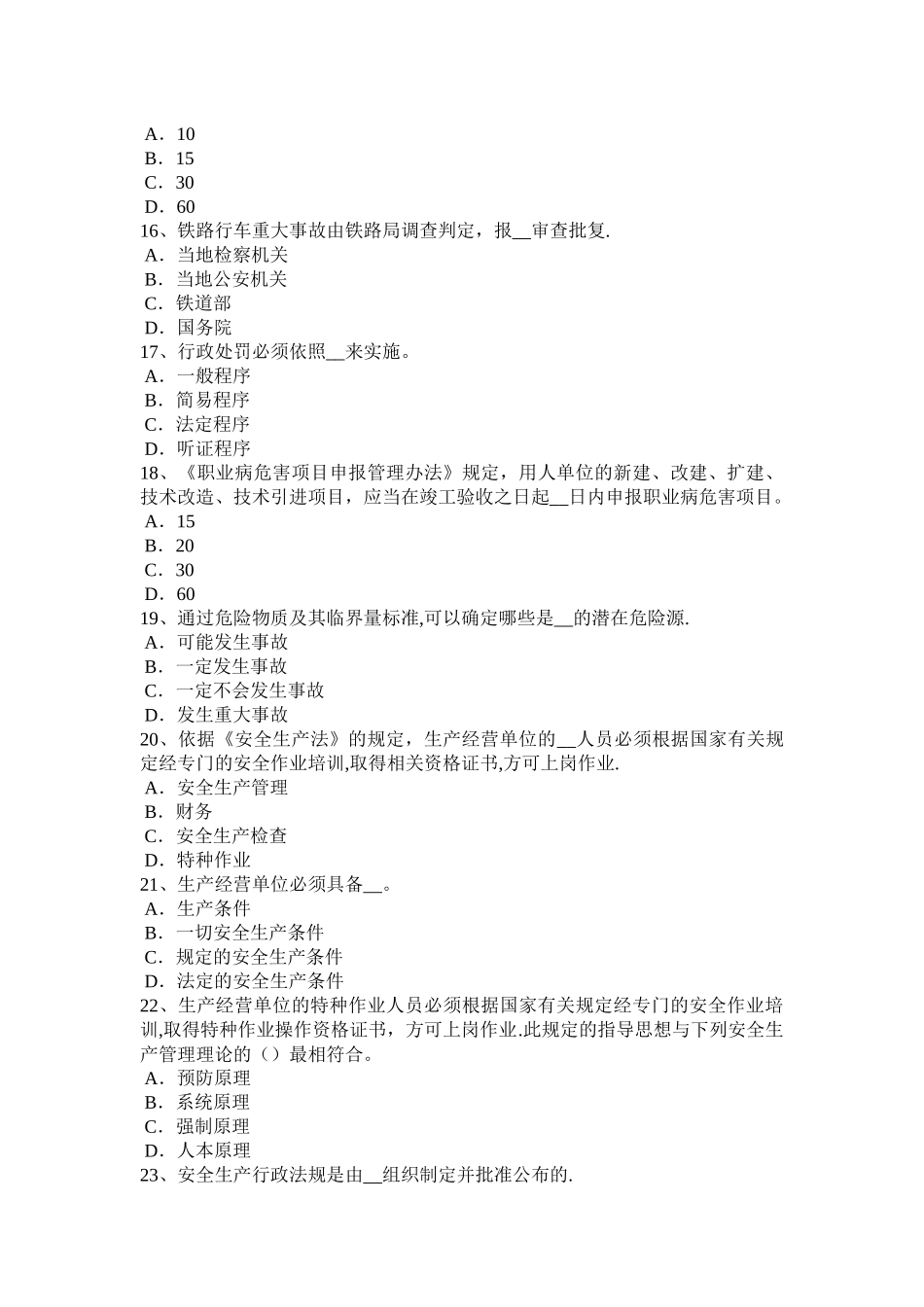 海南省安全生产法内容：安全生产管理制度考试试题_第3页