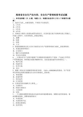海南省安全生产法内容：安全生产管理制度考试试题
