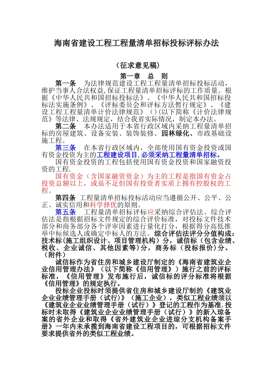 海南省建设工程工程量清单招标投标评标办法_第1页