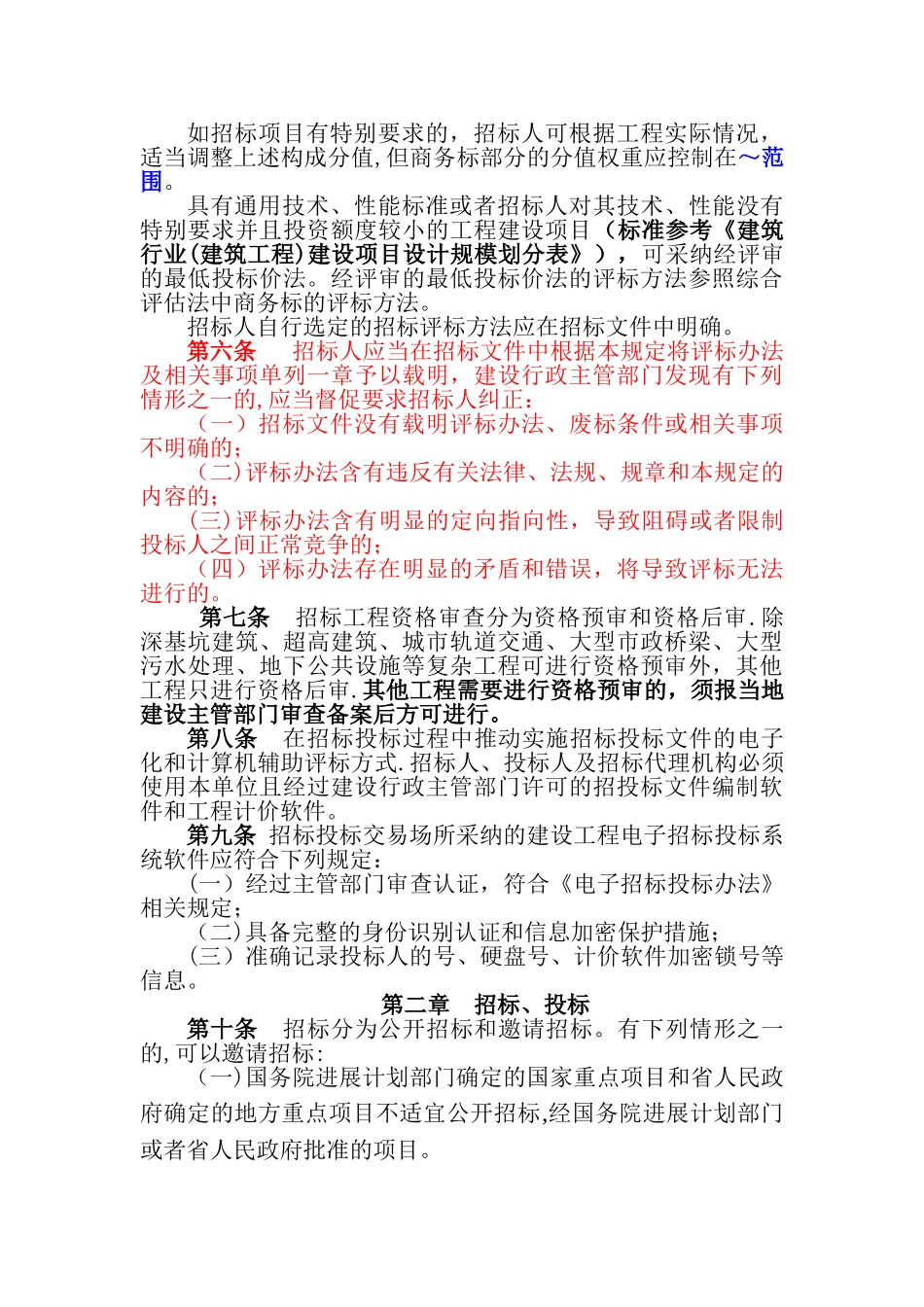 海南省建设工程工程量清单招标投标评标办法_第2页