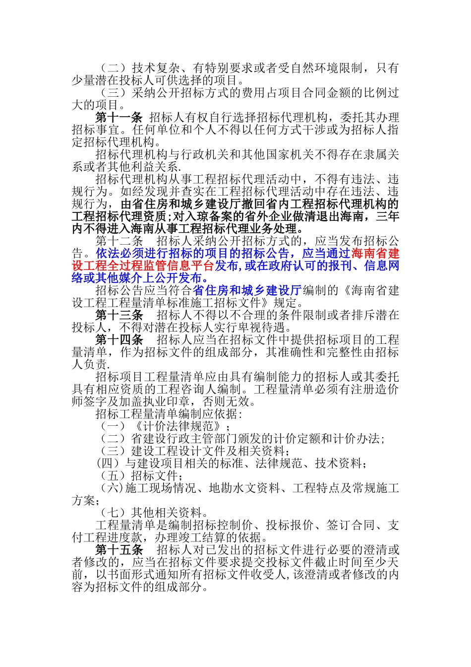 海南省建设工程工程量清单招标投标评标办法_第3页
