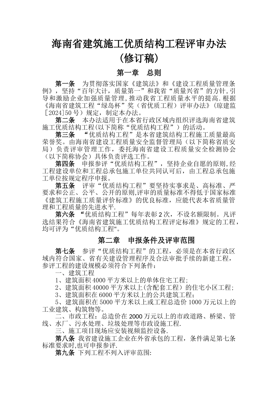 海南省建筑施工优质结构工程评审办法_第1页