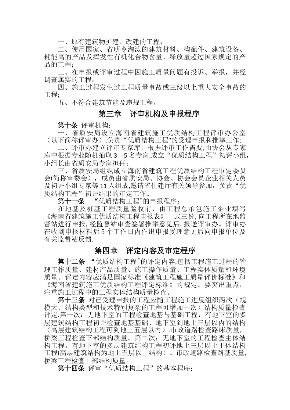 海南省建筑施工优质结构工程评审办法_第2页