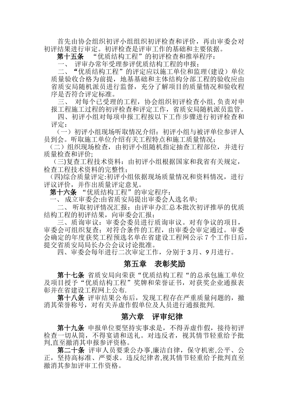 海南省建筑施工优质结构工程评审办法_第3页