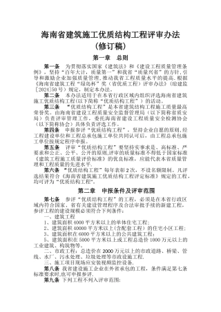海南省建筑施工优质结构工程评审办法