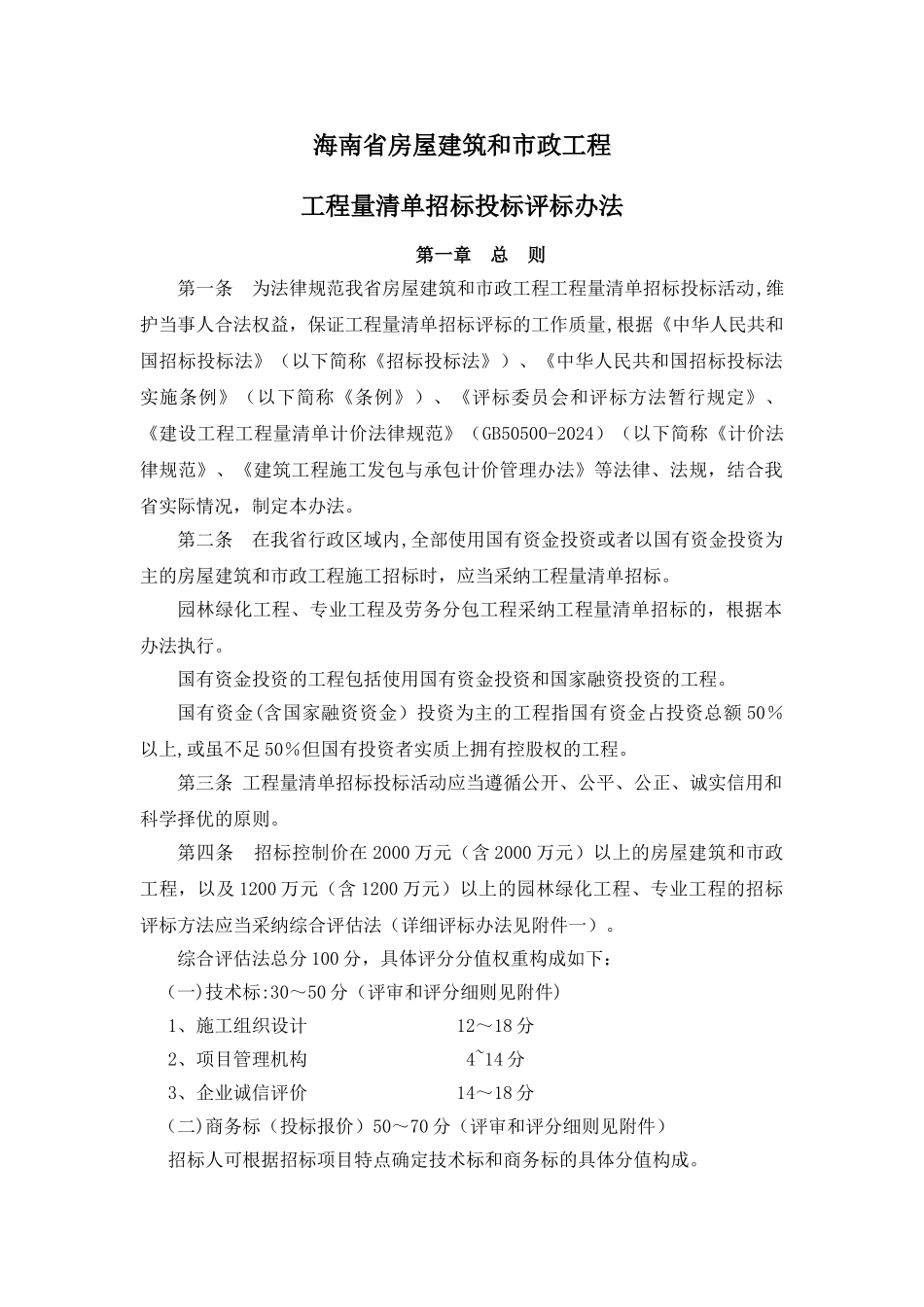 海南省建设工程招标投标评标办法_第1页