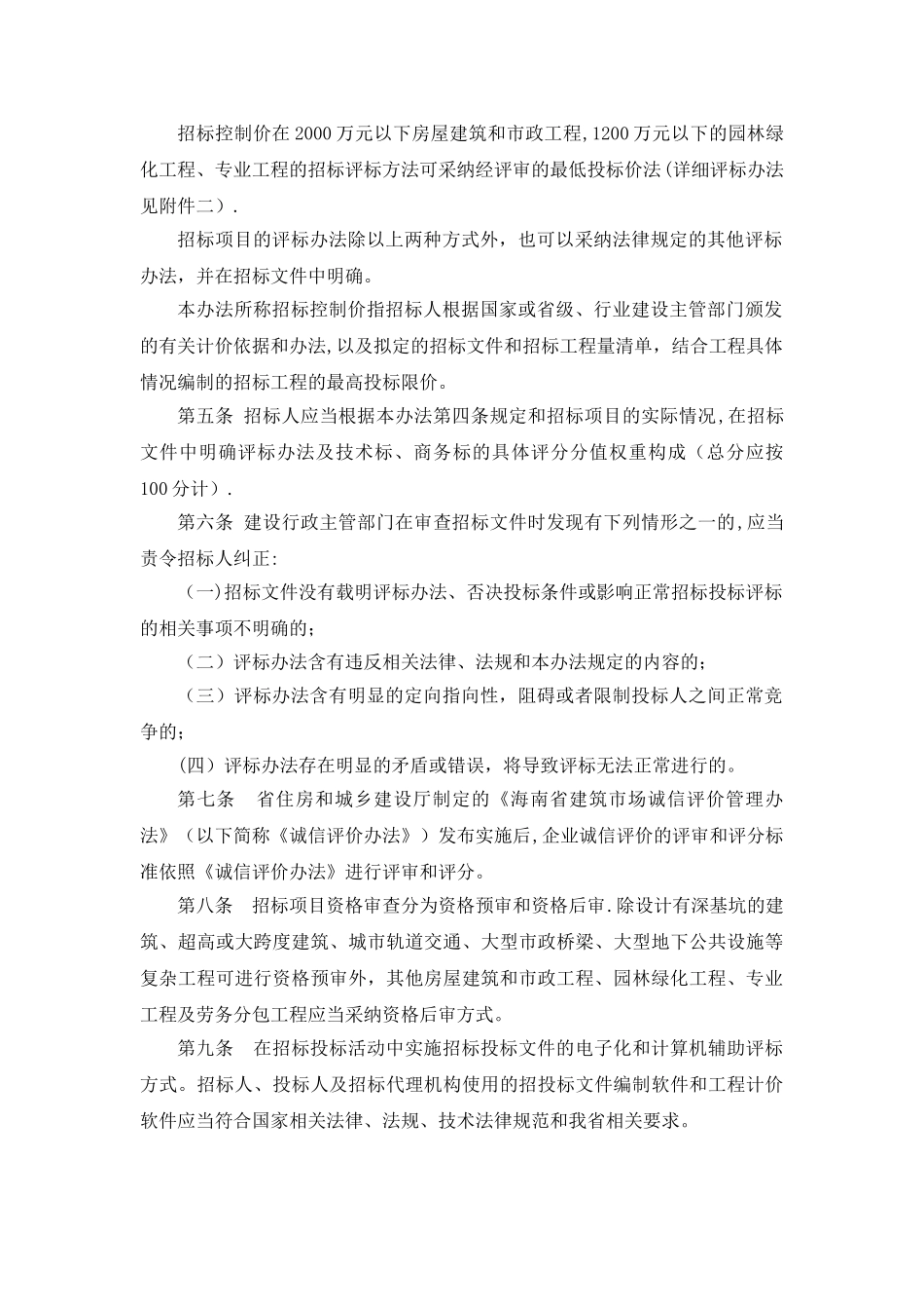 海南省建设工程招标投标评标办法_第2页