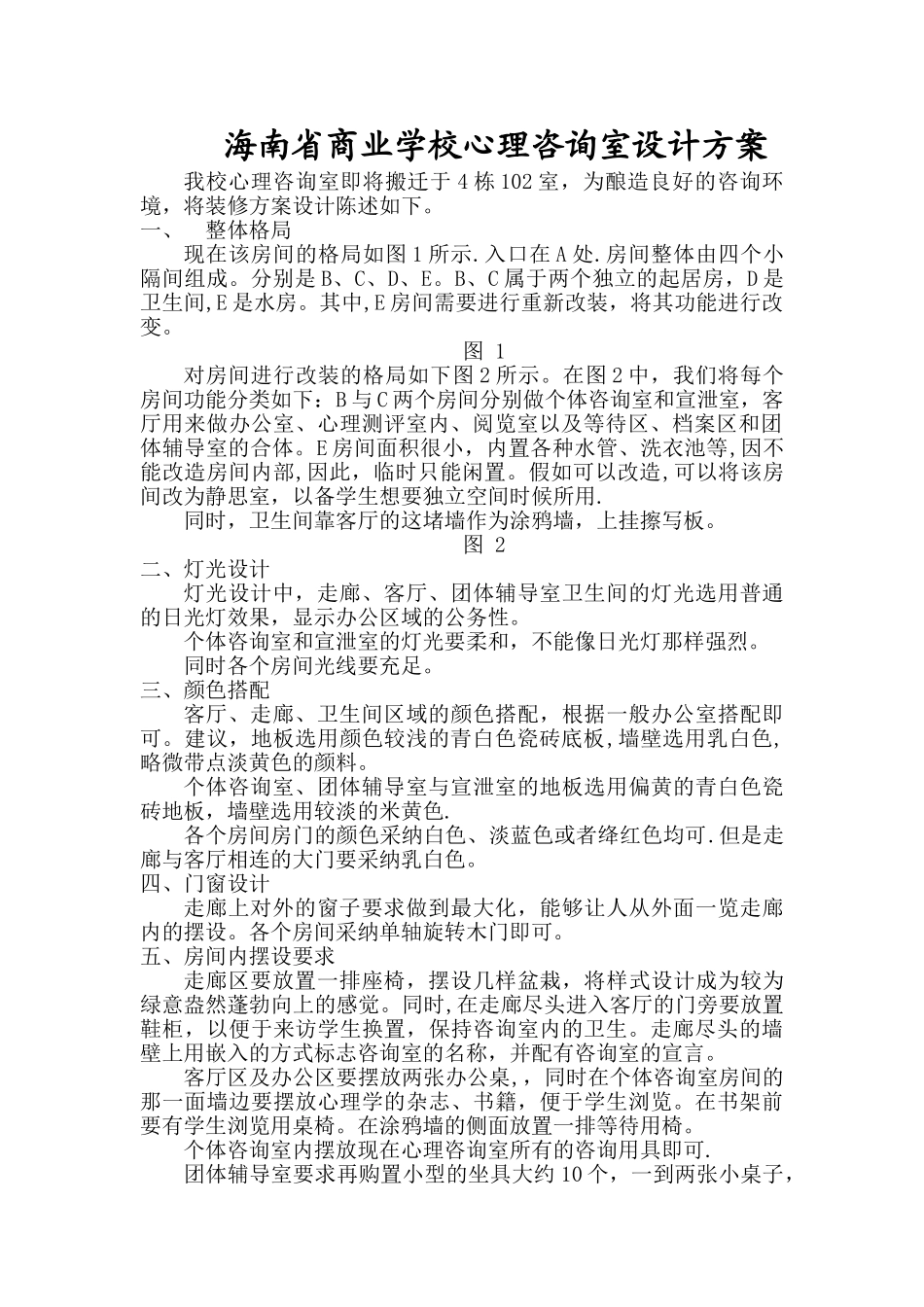 海南省商业学校心理咨询室装修设计方案_第1页