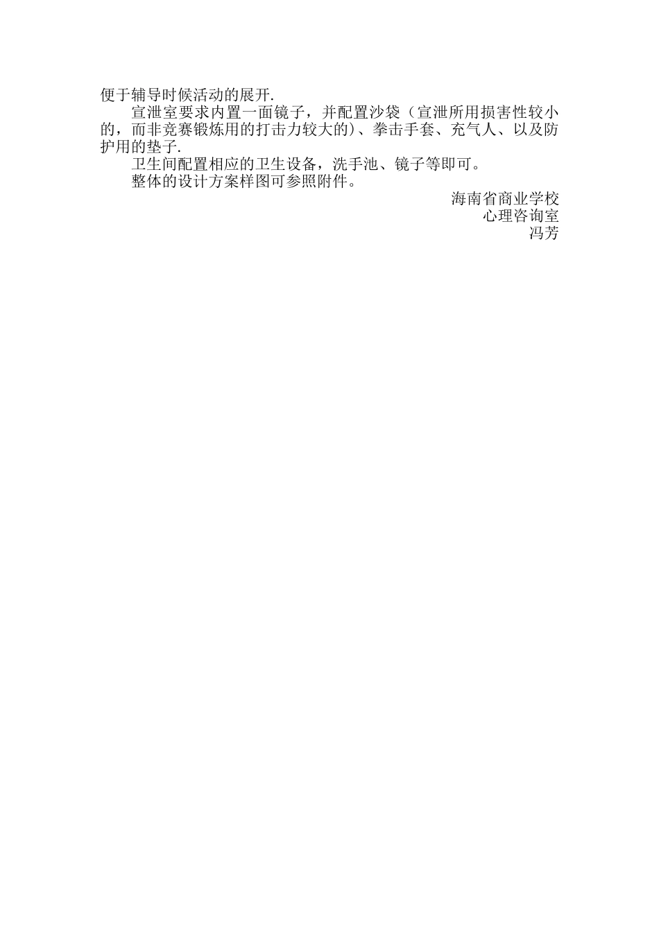 海南省商业学校心理咨询室装修设计方案_第2页