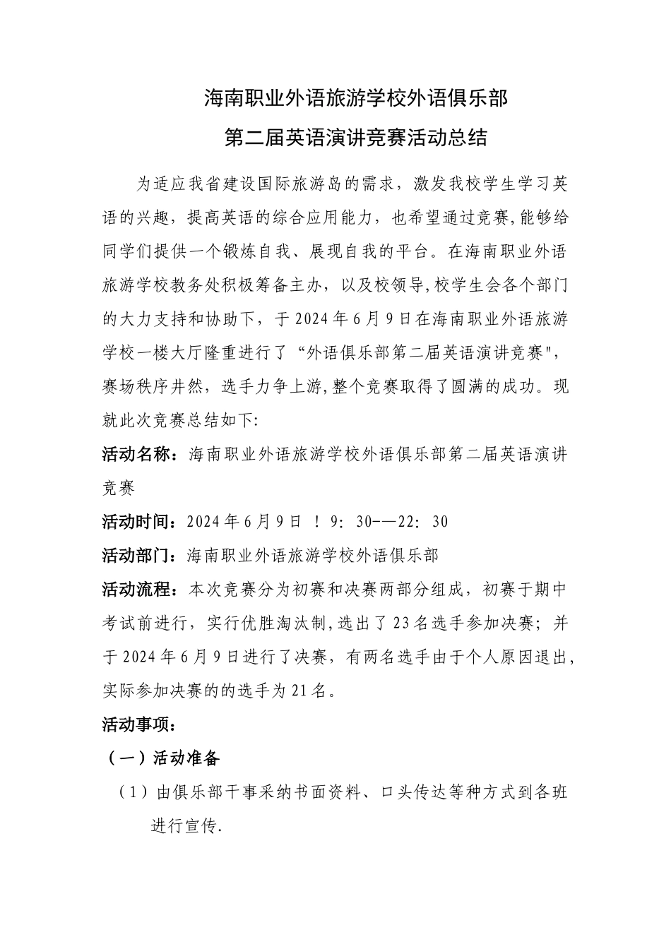 海南职业外语旅游学校英语演讲比赛活动总结_第1页