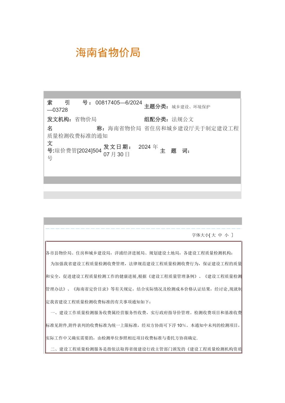 海南省建设工程质量检测收费标准_第1页