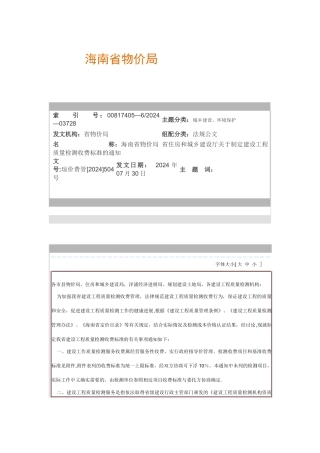 海南省建设工程质量检测收费标准