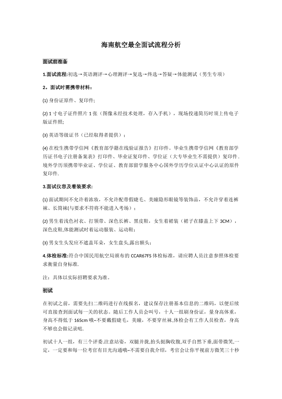 海南航空最全面试流程分析_第1页