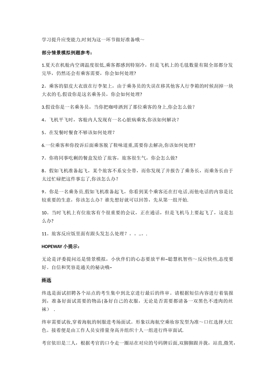 海南航空最全面试流程分析_第3页