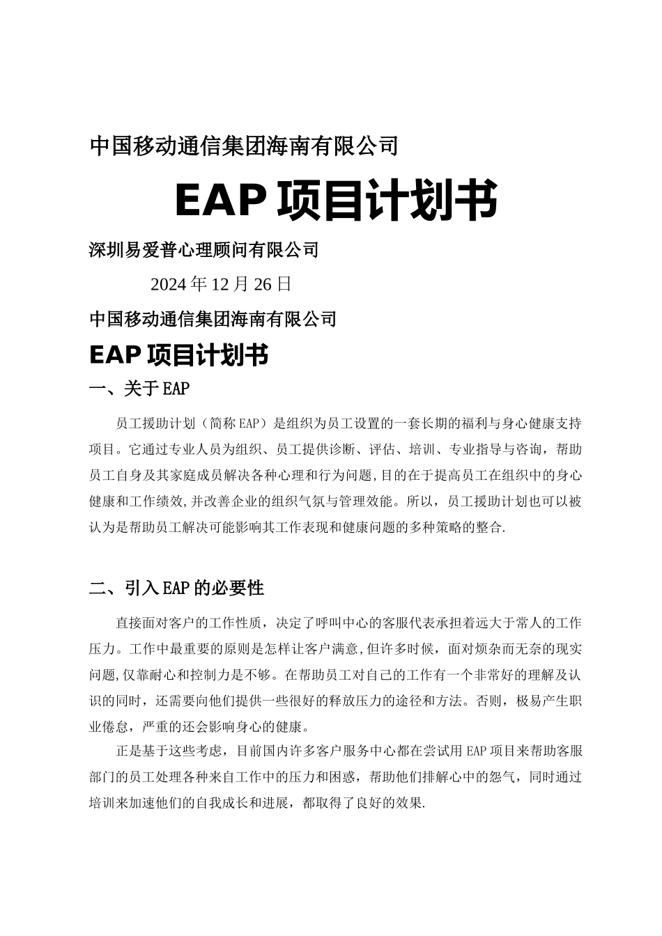 海南移动公司--EAP项目计划书_第1页